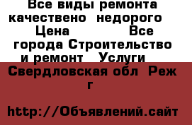 Все виды ремонта,качествено ,недорого.  › Цена ­ 10 000 - Все города Строительство и ремонт » Услуги   . Свердловская обл.,Реж г.